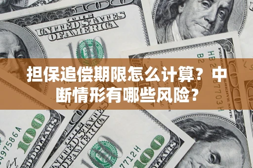 北京担保追偿期限怎么计算？中断情形有哪些风险？