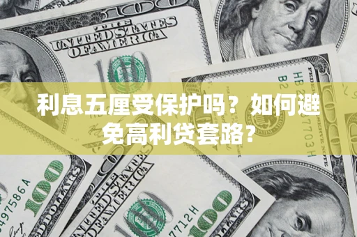 北京利息五厘受保护吗？如何避免高利贷套路？