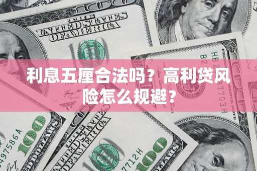 北京利息五厘合法吗？高利贷风险怎么规避？