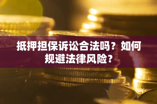 北京抵押担保诉讼合法吗？如何规避法律风险？