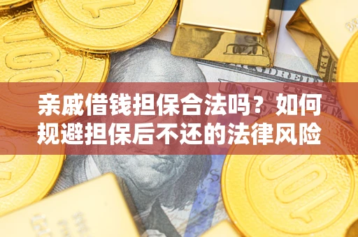 北京亲戚借钱担保合法吗？如何规避担保后不还的法律风险？