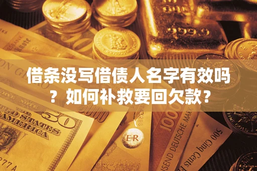北京借条没写借债人名字有效吗？如何补救要回欠款？
