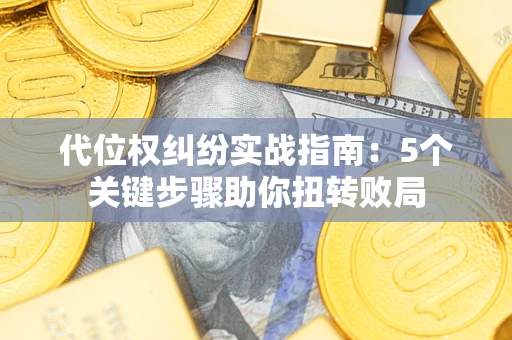 北京代位权纠纷实战指南：5个关键步骤助你扭转败局