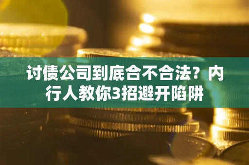 北京讨债公司到底合不合法？内行人教你3招避开陷阱