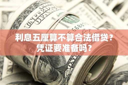 北京利息五厘算不算合法借贷？凭证要准备吗？