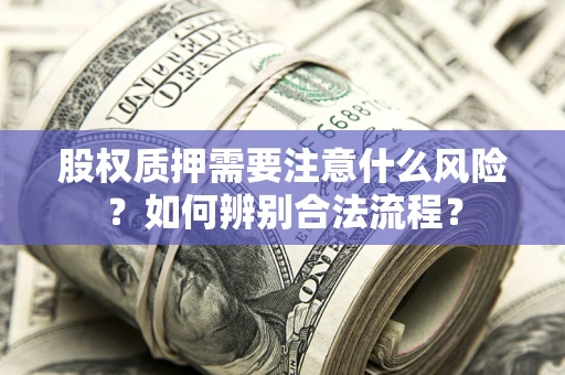 北京股权质押需要注意什么风险？如何辨别合法流程？