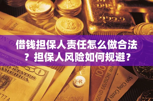 北京借钱担保人责任怎么做合法？担保人风险如何规避？