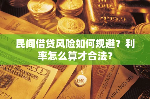 北京民间借贷风险如何规避？利率怎么算才合法？
