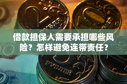 北京借款担保人需要承担哪些风险？怎样避免连带责任？