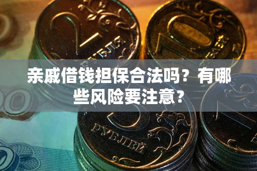 北京亲戚借钱担保合法吗？有哪些风险要注意？