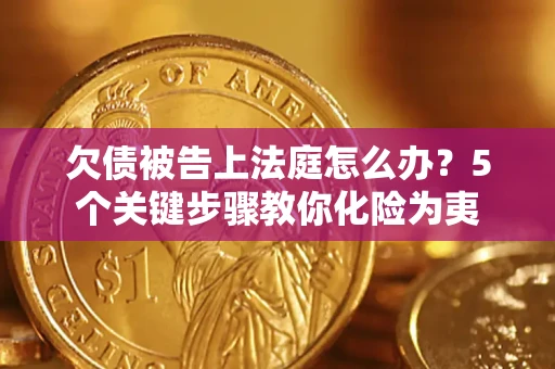 北京欠债被告上法庭怎么办？5个关键步骤教你化险为夷