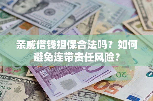 北京亲戚借钱担保合法吗？如何避免连带责任风险？
