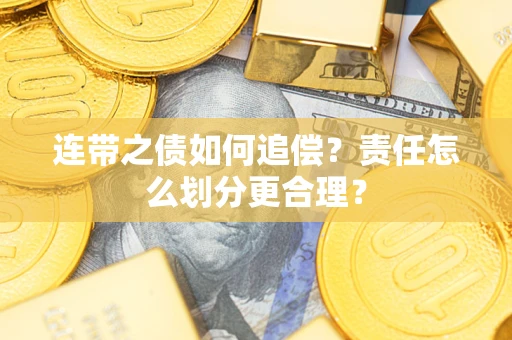 北京连带之债如何追偿？责任怎么划分更合理？