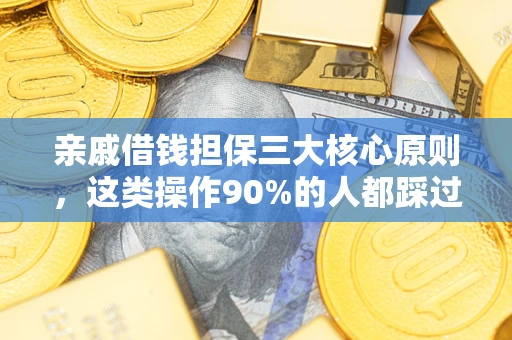 北京亲戚借钱担保三大核心原则，这类操作90%的人都踩过坑！附法院判决案例