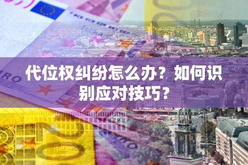 北京代位权纠纷怎么办？如何识别应对技巧？