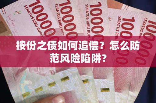 北京按份之债如何追偿？怎么防范风险陷阱？