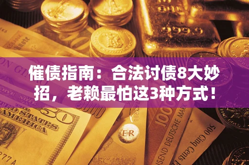 北京催债指南：合法讨债8大妙招，老赖最怕这3种方式！