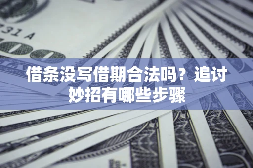 北京借条没写借期合法吗？追讨妙招有哪些步骤