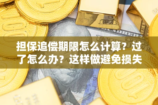 北京担保追偿期限怎么计算？过了怎么办？这样做避免损失！