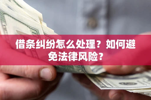 北京借条纠纷怎么处理？如何避免法律风险？