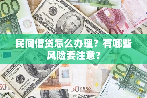 北京民间借贷怎么办理？有哪些风险要注意？