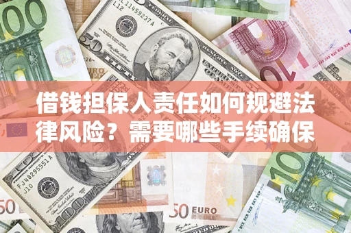 北京借钱担保人责任如何规避法律风险？需要哪些手续确保安全？