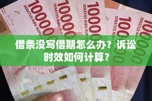 北京借条没写借期怎么办？诉讼时效如何计算？