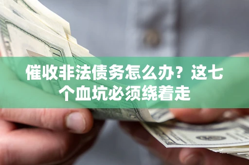 北京催收非法债务怎么办？这七个血坑必须绕着走