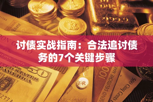 北京讨债实战指南：合法追讨债务的7个关键步骤