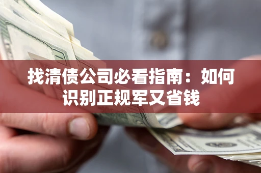 北京找清债公司必看指南：如何识别正规军又省钱