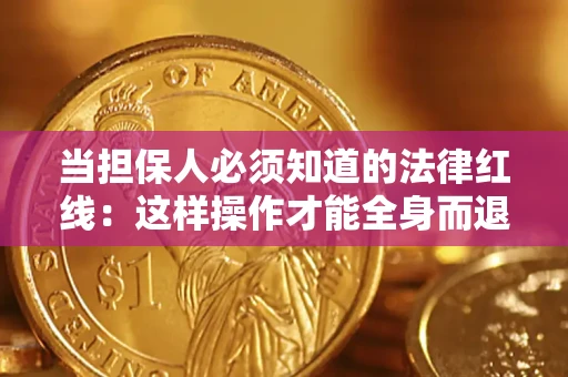 北京当担保人必须知道的法律红线：这样操作才能全身而退