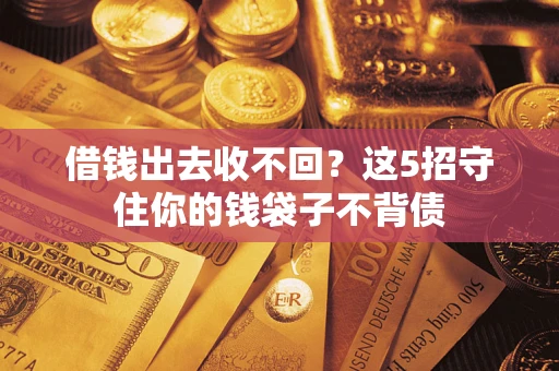 北京借钱出去收不回？这5招守住你的钱袋子不背债