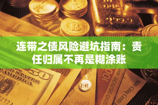 北京连带之债风险避坑指南：责任归属不再是糊涂账