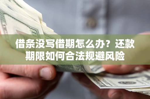 北京借条没写借期怎么办？还款期限如何合法规避风险