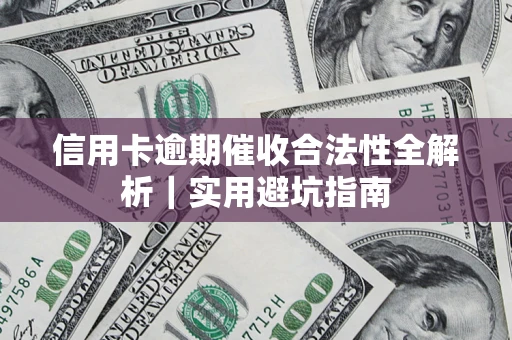 北京信用卡逾期催收合法性全解析｜实用避坑指南