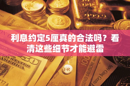 北京利息约定5厘真的合法吗？看清这些细节才能避雷