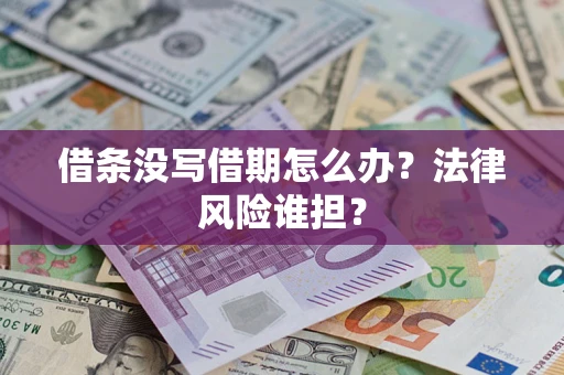 北京借条没写借期怎么办？法律风险谁担？
